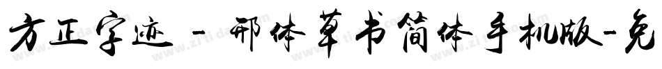 方正字迹 - 邢体草书简体手机版字体转换